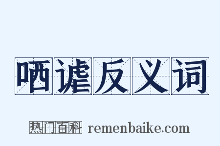 哂谑反义词是什么意思的图片